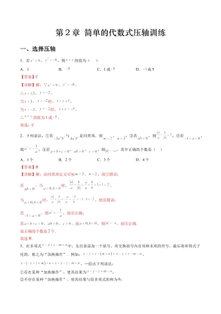 数学六年级上册-第2章 简单的代数式压轴训练（教师版）.docx