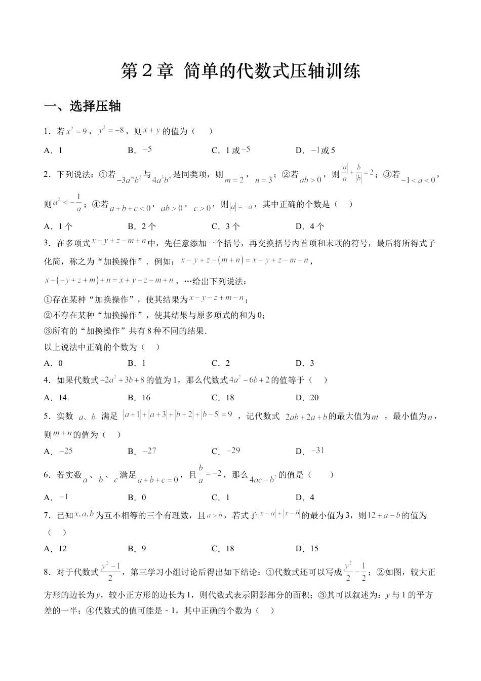 数学六年级上册-第2章 简单的代数式压轴训练（学生版）.docx_第1页