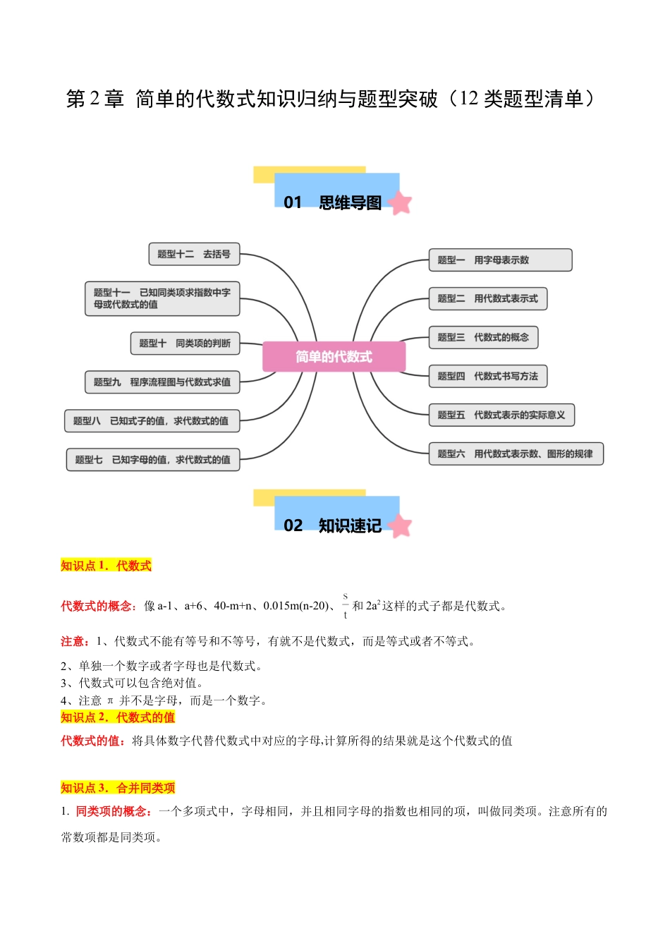 数学六年级上册-第2章 简单的代数式知识归纳与题型突破（12类题型清单）（教师版）.docx_第1页