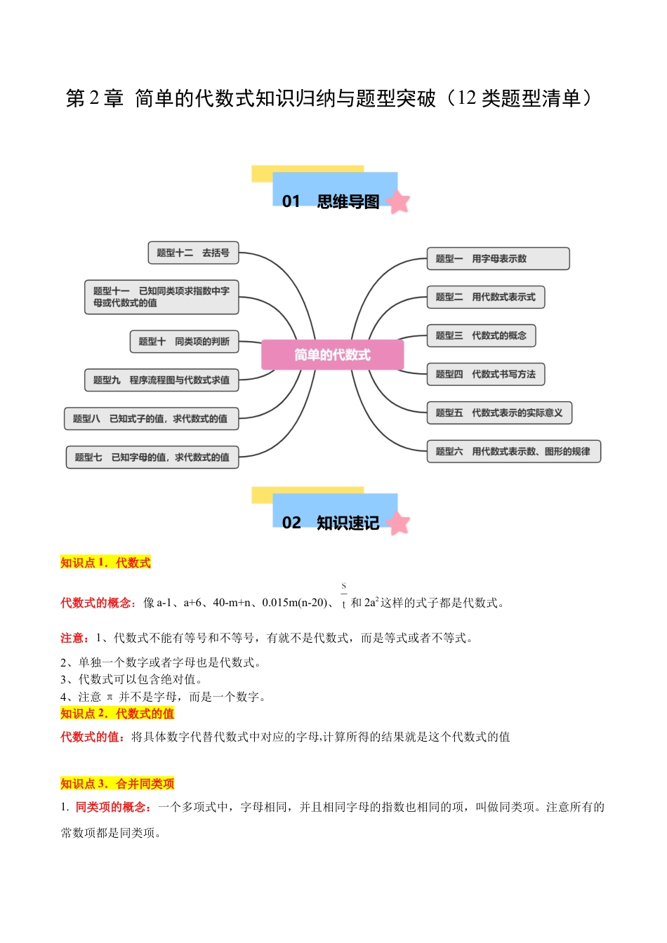 数学六年级上册-第2章 简单的代数式知识归纳与题型突破（12类题型清单）（原卷版）.docx_第1页