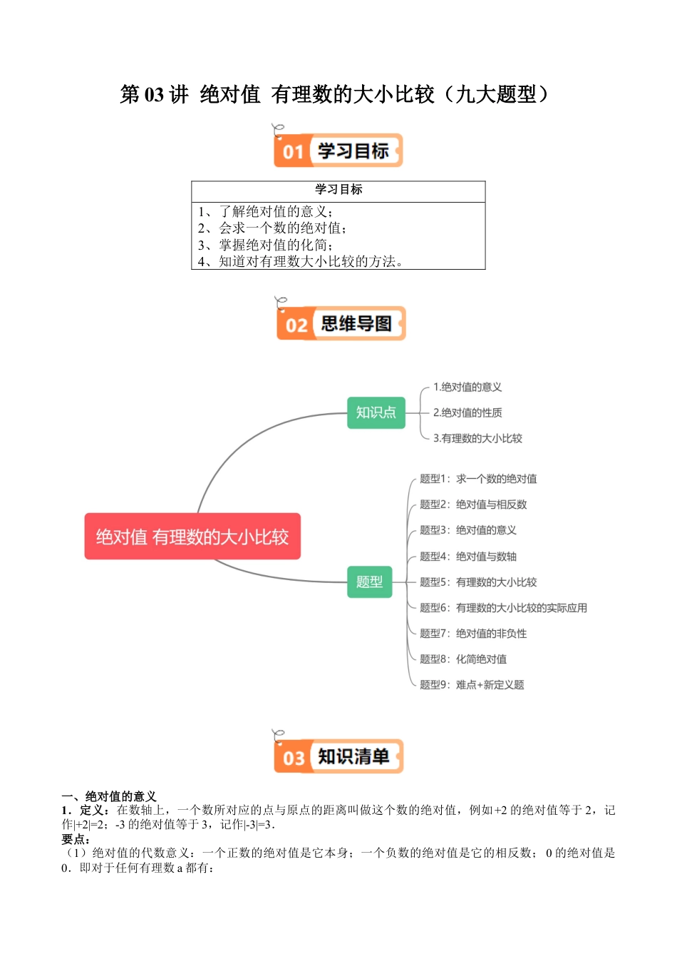 数学六年级上册-第03讲 绝对值 有理数的大小比较（九大题型）（教师版）.docx_第1页