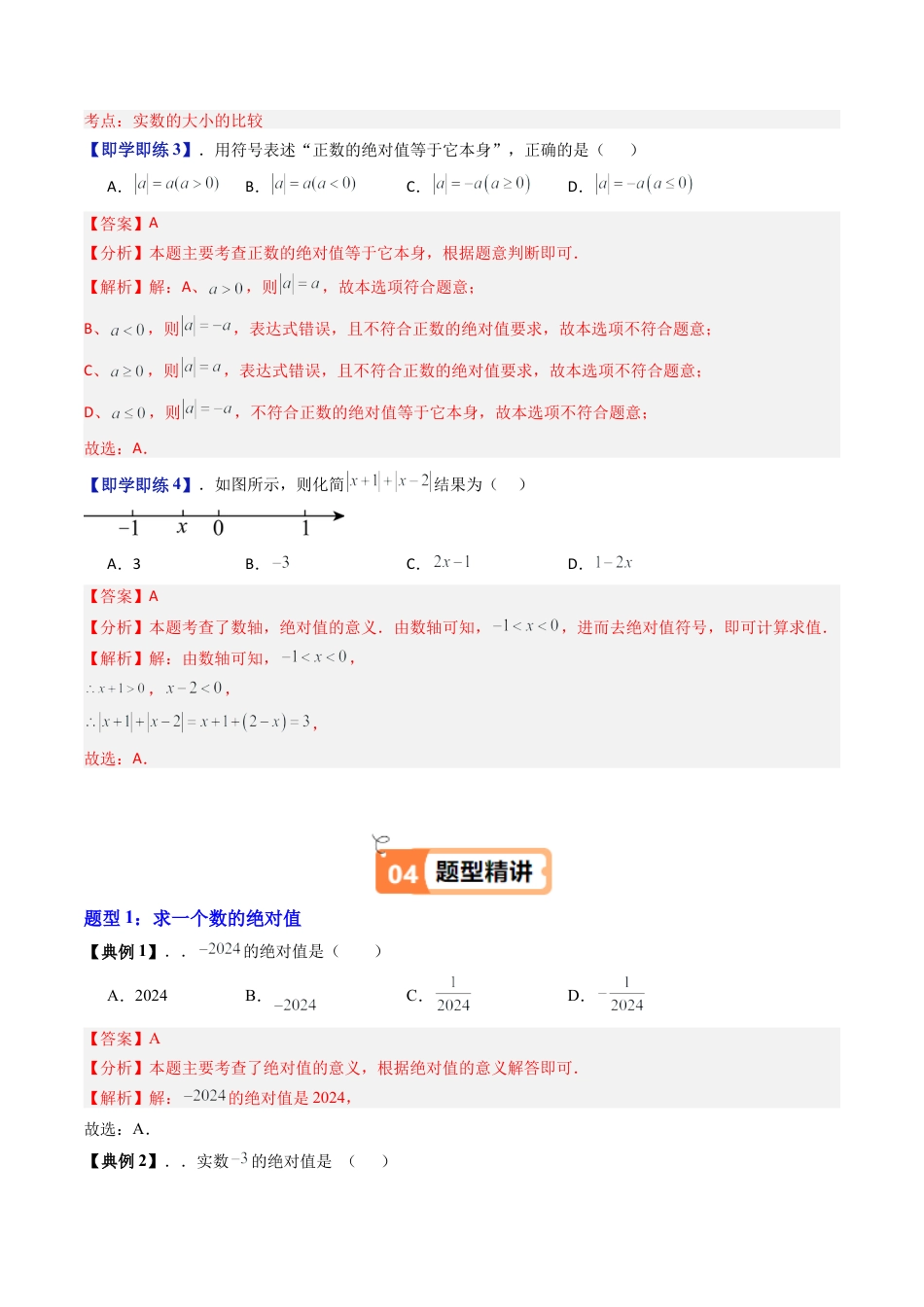 数学六年级上册-第03讲 绝对值 有理数的大小比较（九大题型）（教师版）.docx_第3页