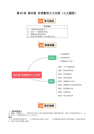 数学六年级上册-第03讲 绝对值 有理数的大小比较（九大题型）（教师版）.docx