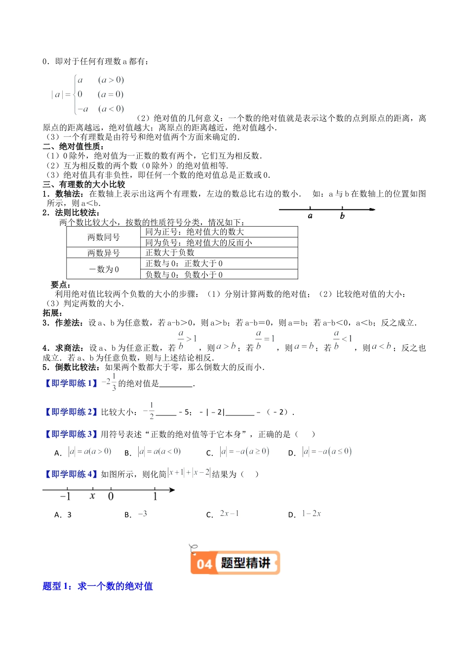 数学六年级上册-第03讲 绝对值 有理数的大小比较（九大题型）（学生版）.docx_第2页