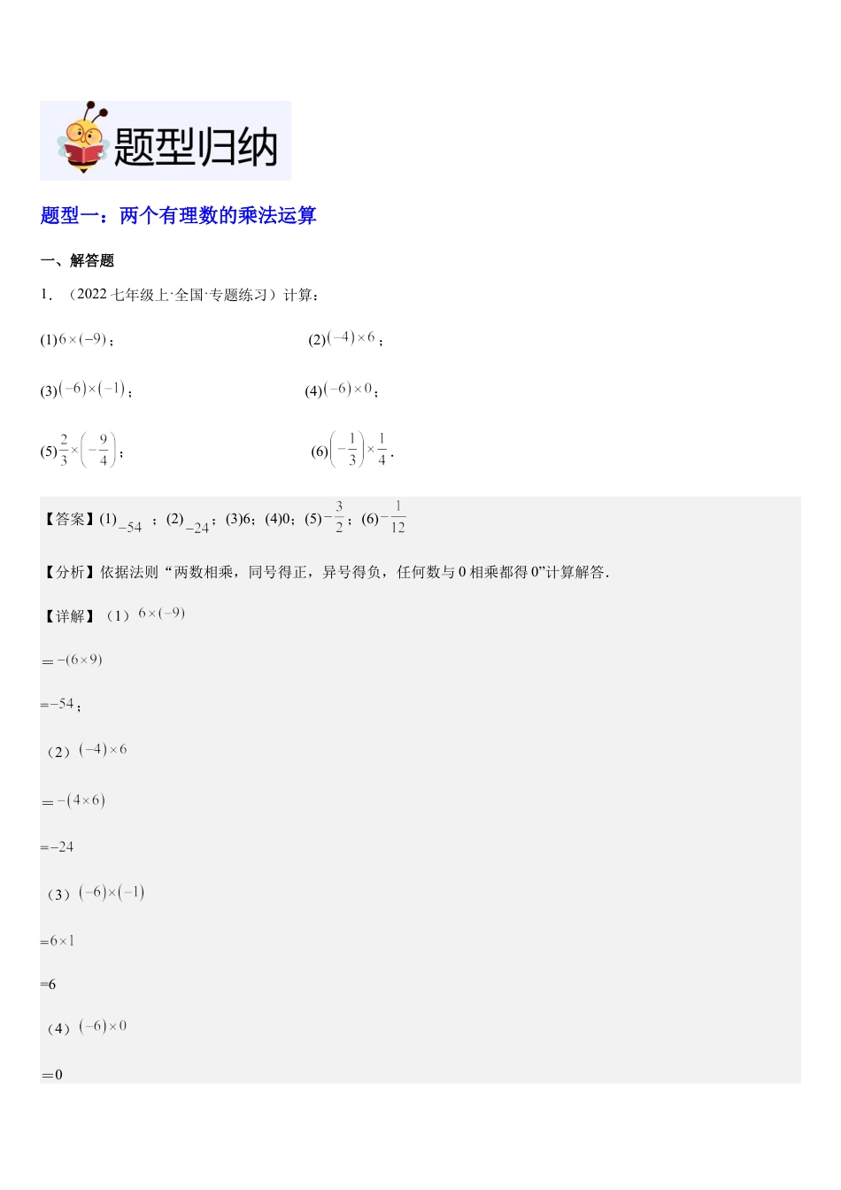 数学六年级上册-第03讲 有理数的乘法与除法（6个知识点+6种题型+过关检测）解析版.docx_第3页