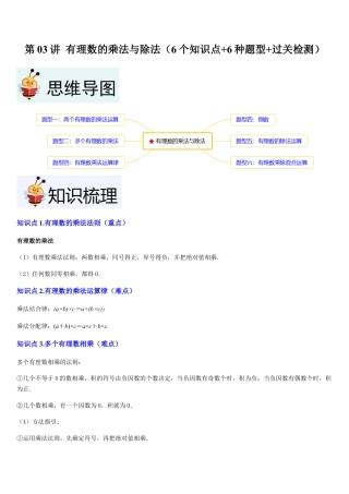 数学六年级上册-第03讲 有理数的乘法与除法（6个知识点+6种题型+过关检测）解析版.docx