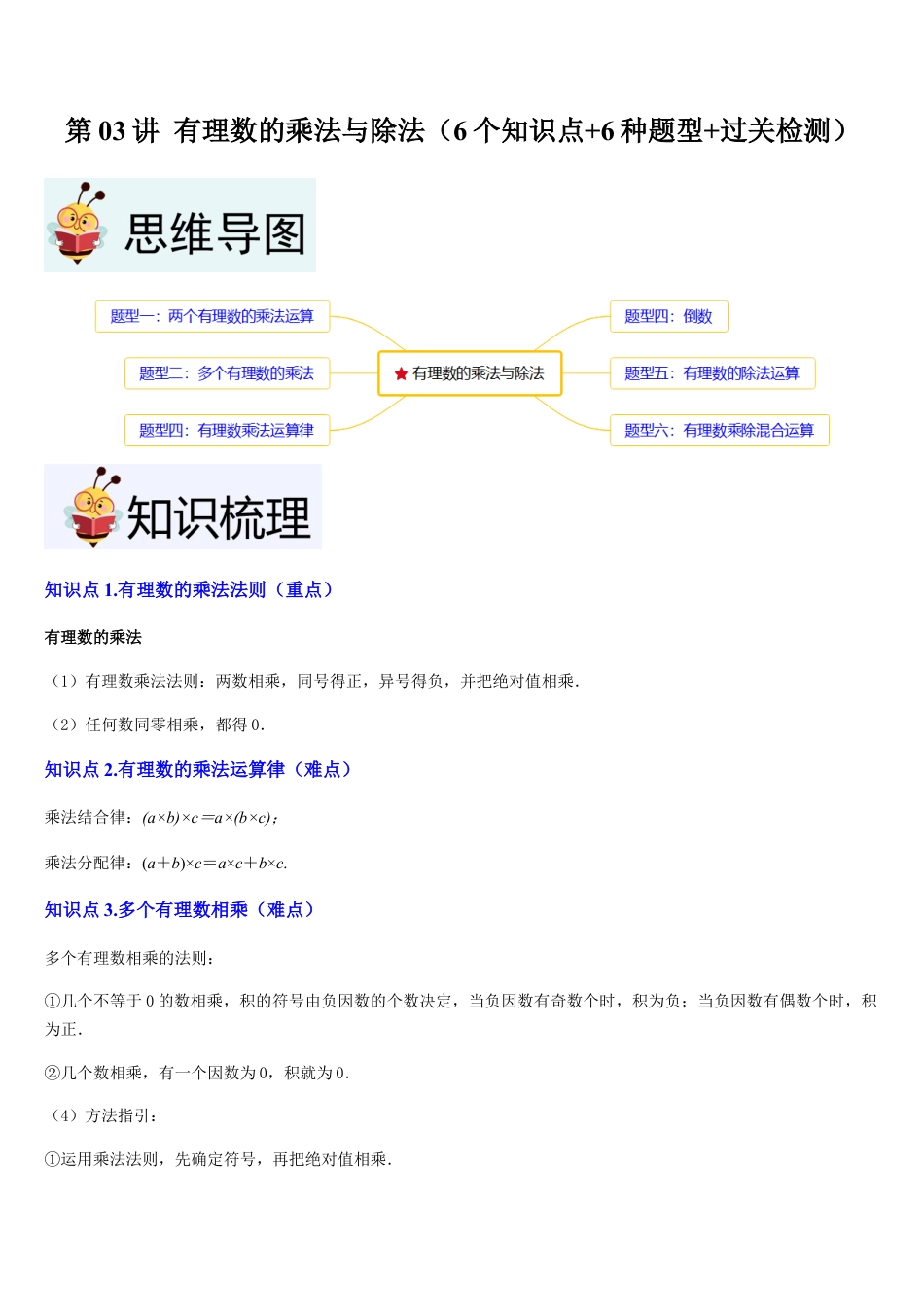 数学六年级上册-第03讲 有理数的乘法与除法（6个知识点+6种题型+过关检测）原卷版.docx_第1页