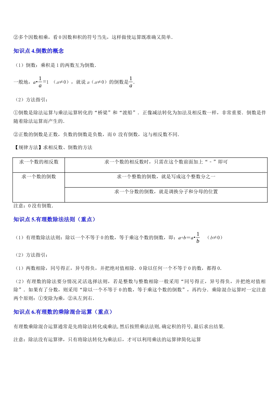 数学六年级上册-第03讲 有理数的乘法与除法（6个知识点+6种题型+过关检测）原卷版.docx_第2页
