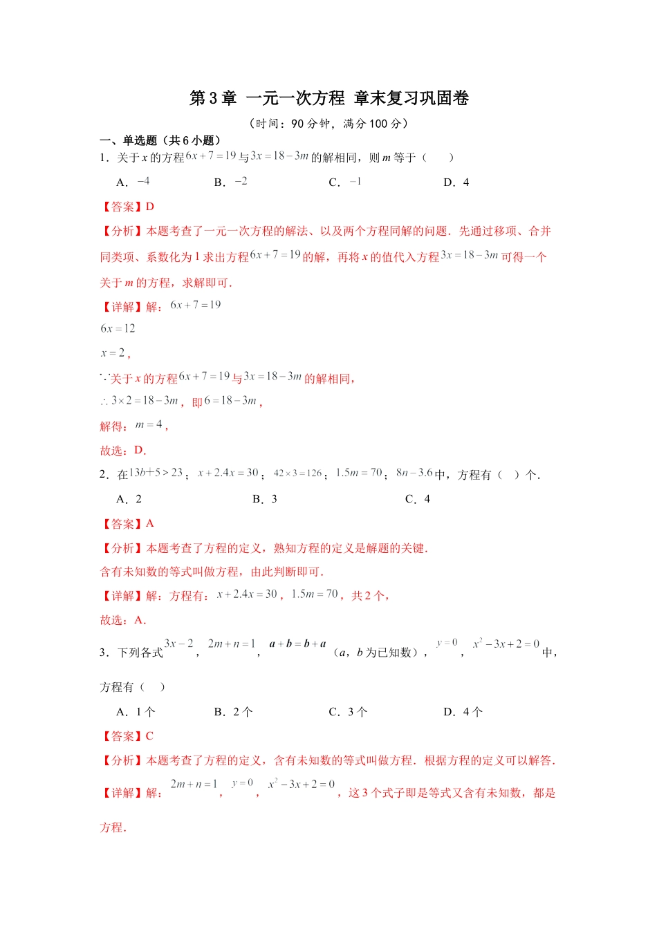 数学六年级上册-第3章 一元一次方程 章末复习巩固卷（解析版）.docx_第1页