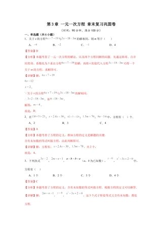 数学六年级上册-第3章 一元一次方程 章末复习巩固卷（解析版）.docx
