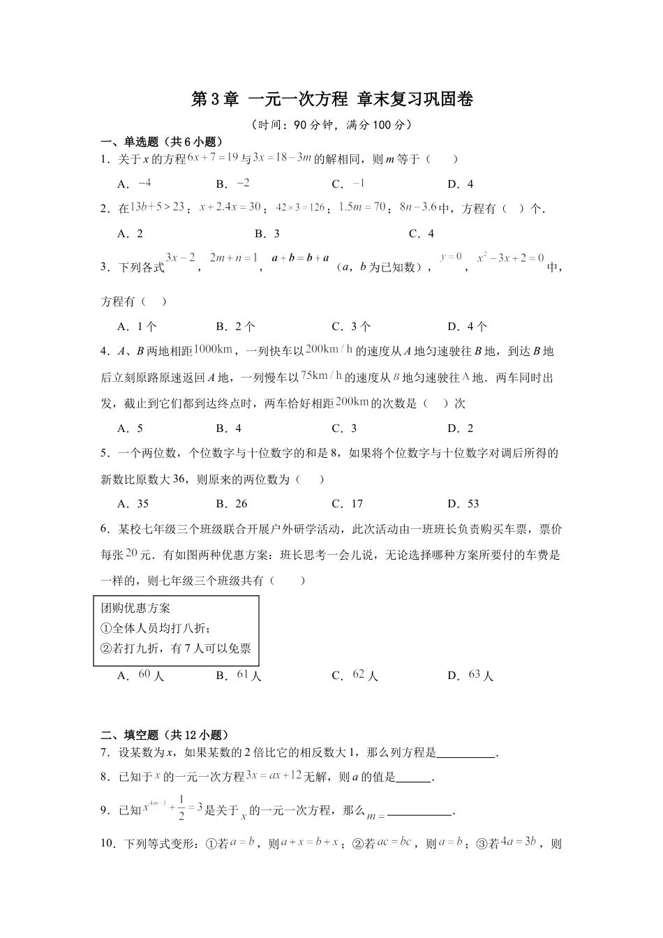 数学六年级上册-第3章 一元一次方程 章末复习巩固卷（原卷版）.docx_第1页