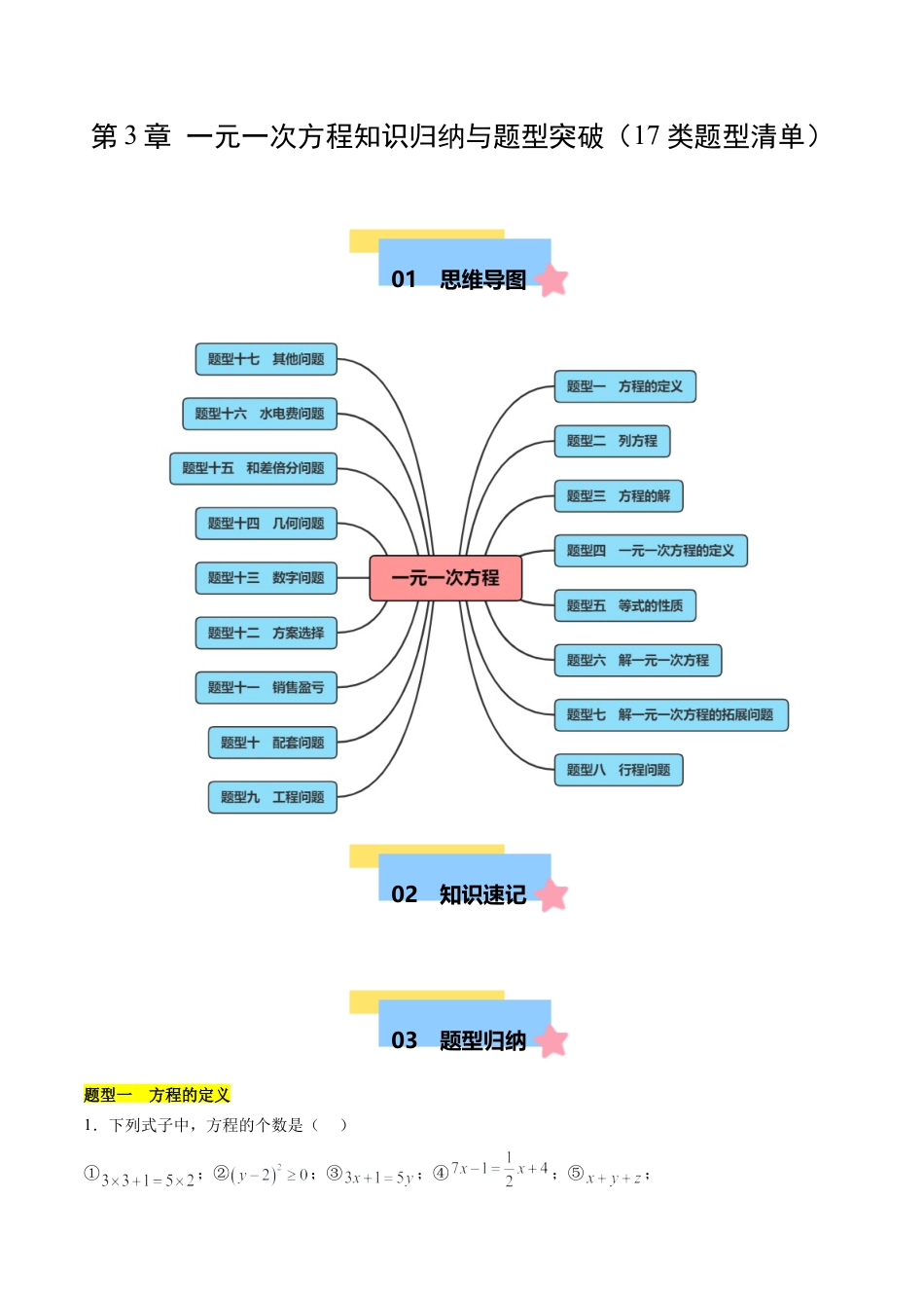 数学六年级上册-第3章 一元一次方程 知识归纳与题型突破（17类题型清单）（教师版）.docx_第1页