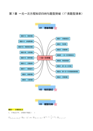 数学六年级上册-第3章 一元一次方程 知识归纳与题型突破（17类题型清单）（解析版）.docx