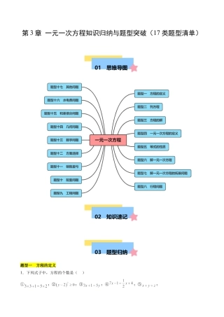 数学六年级上册-第3章 一元一次方程 知识归纳与题型突破（17类题型清单）（原卷版）.docx