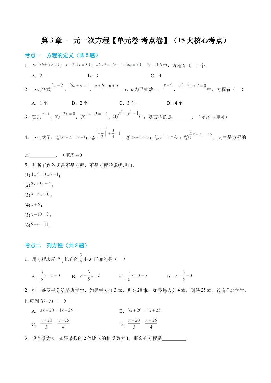 数学六年级上册-第3章 一元一次方程（单元卷·考点卷）（15大核心考点）（学生版） .docx_第1页