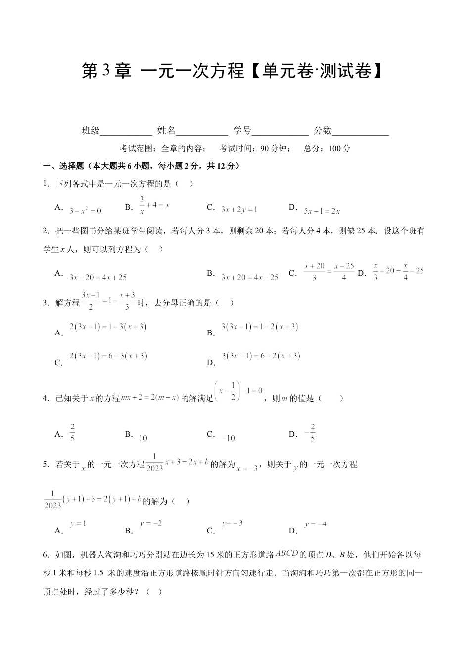 数学六年级上册-第3章 一元一次方程【单元卷·测试卷】（原卷版）.docx_第1页