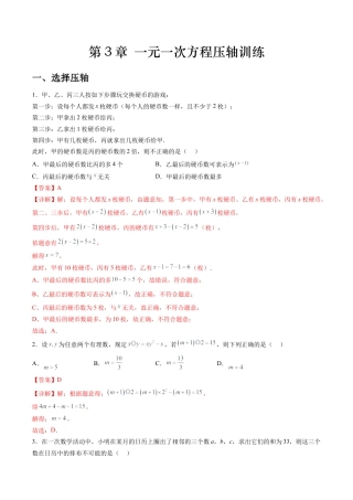 数学六年级上册-第3章 一元一次方程压轴训练（教师版）.docx
