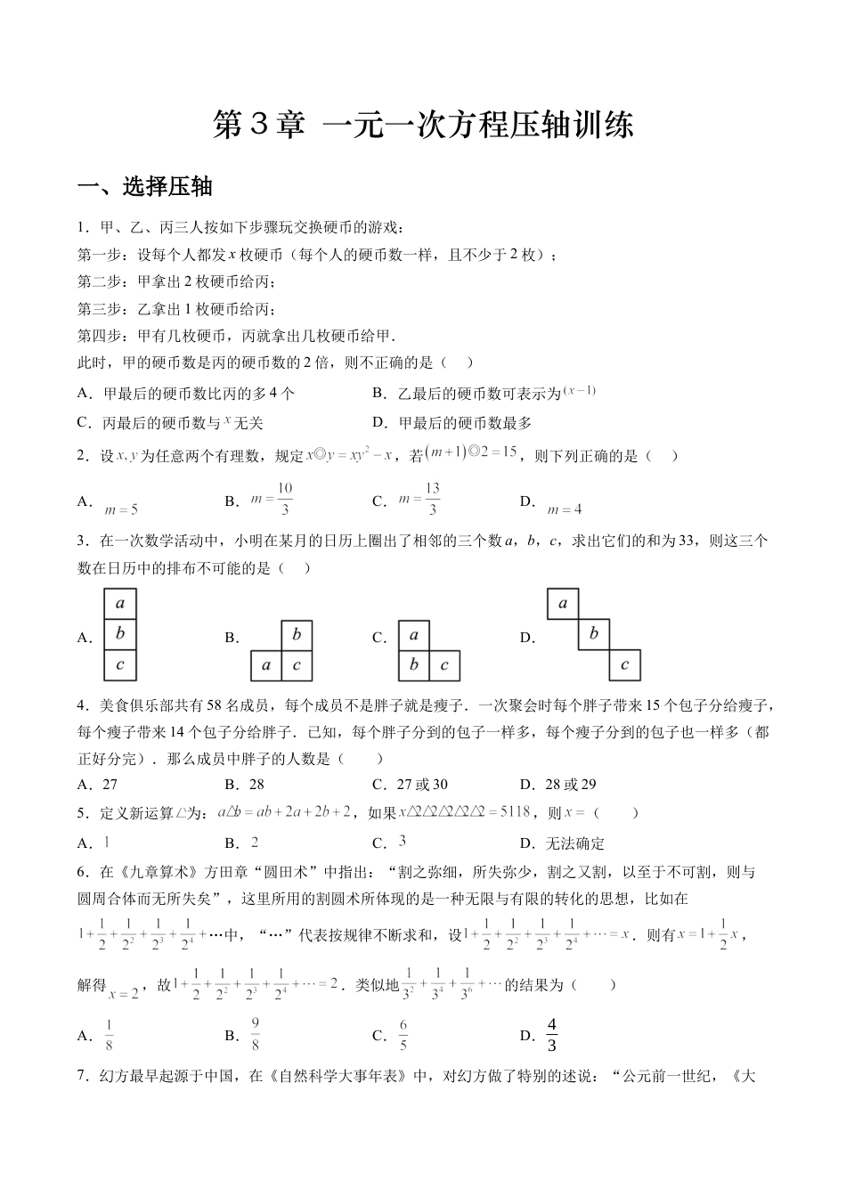数学六年级上册-第3章 一元一次方程压轴训练（学生版）.docx_第1页