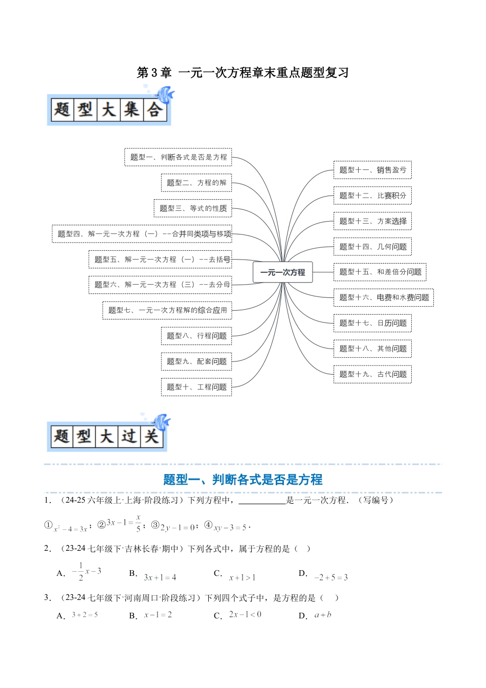 数学六年级上册-第3章 一元一次方程章末重点题型复习（原卷版）.docx_第1页