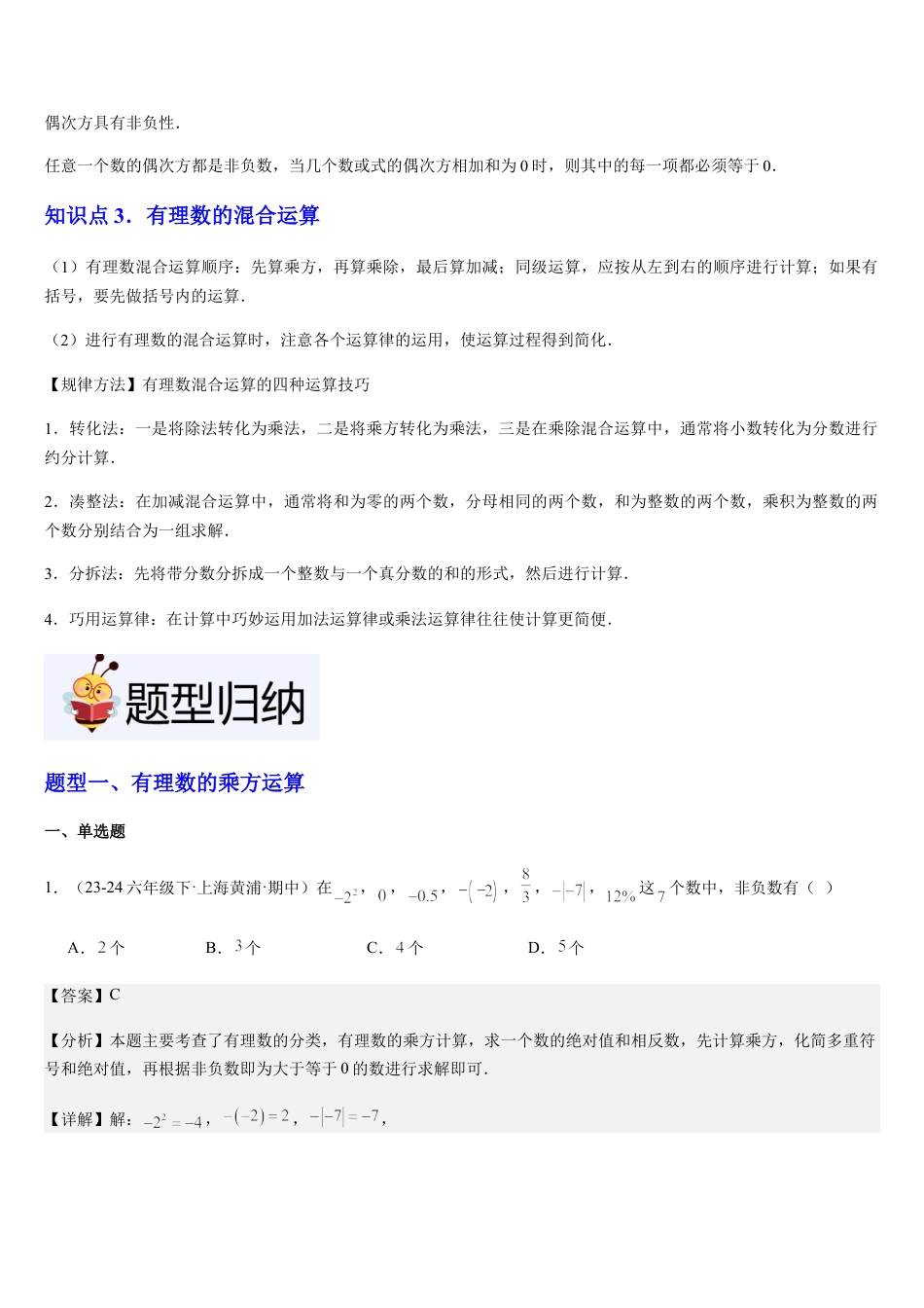 数学六年级上册-第04讲 有理数的乘方与混合运算（3个知识点+5种题型+过关检测）解析版.docx_第2页