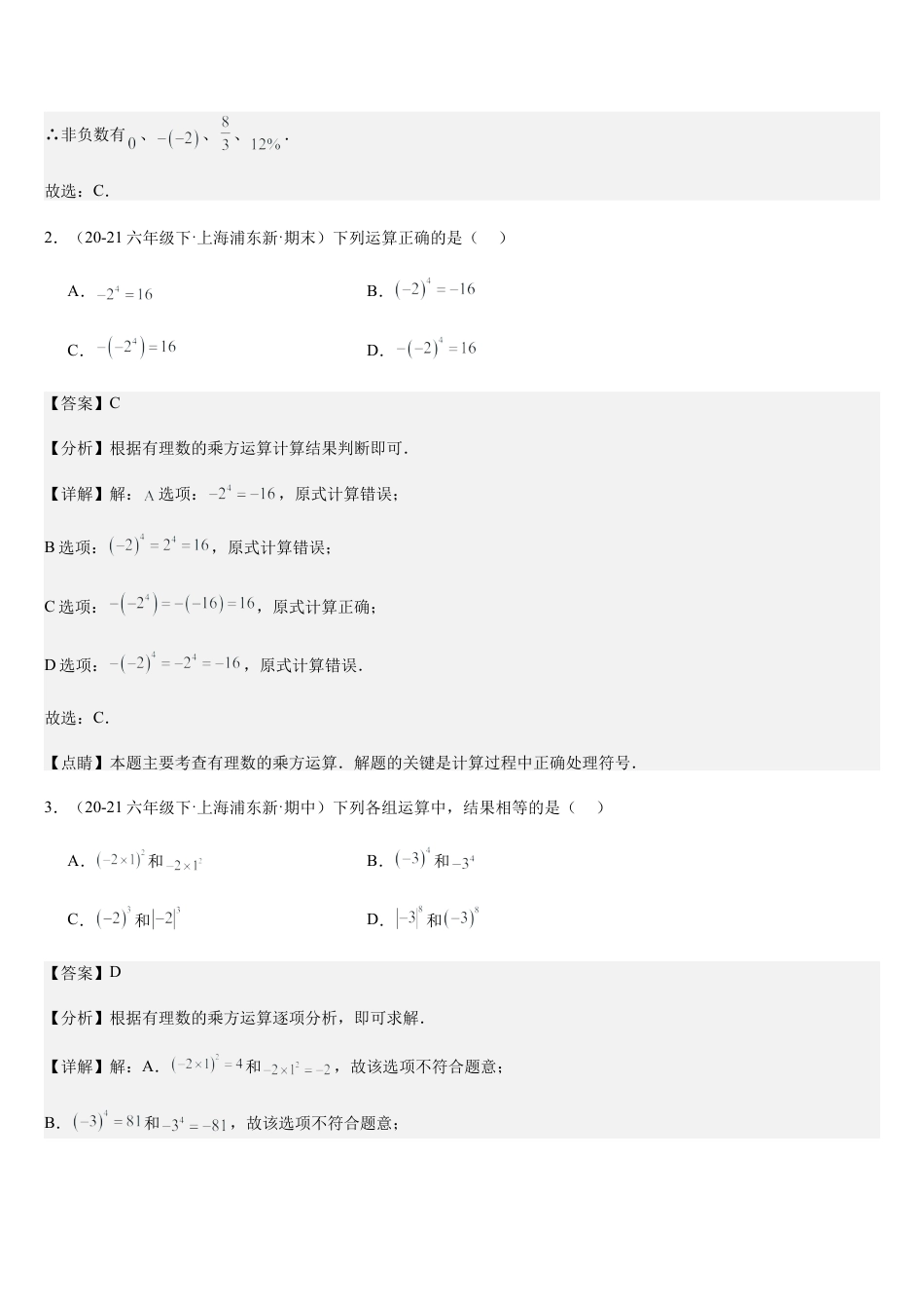 数学六年级上册-第04讲 有理数的乘方与混合运算（3个知识点+5种题型+过关检测）解析版.docx_第3页