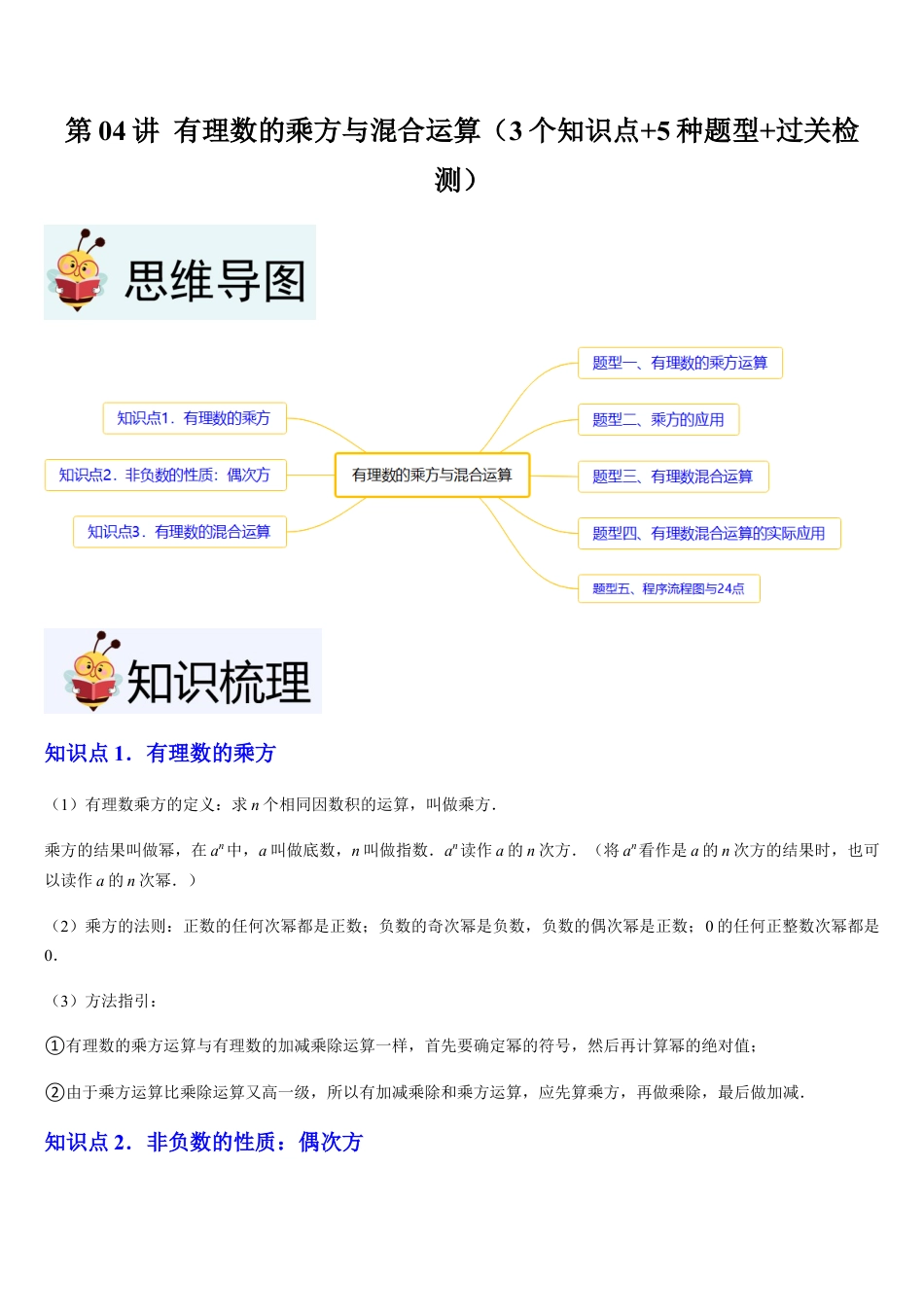 数学六年级上册-第04讲 有理数的乘方与混合运算（3个知识点+5种题型+过关检测）原卷版.docx_第1页