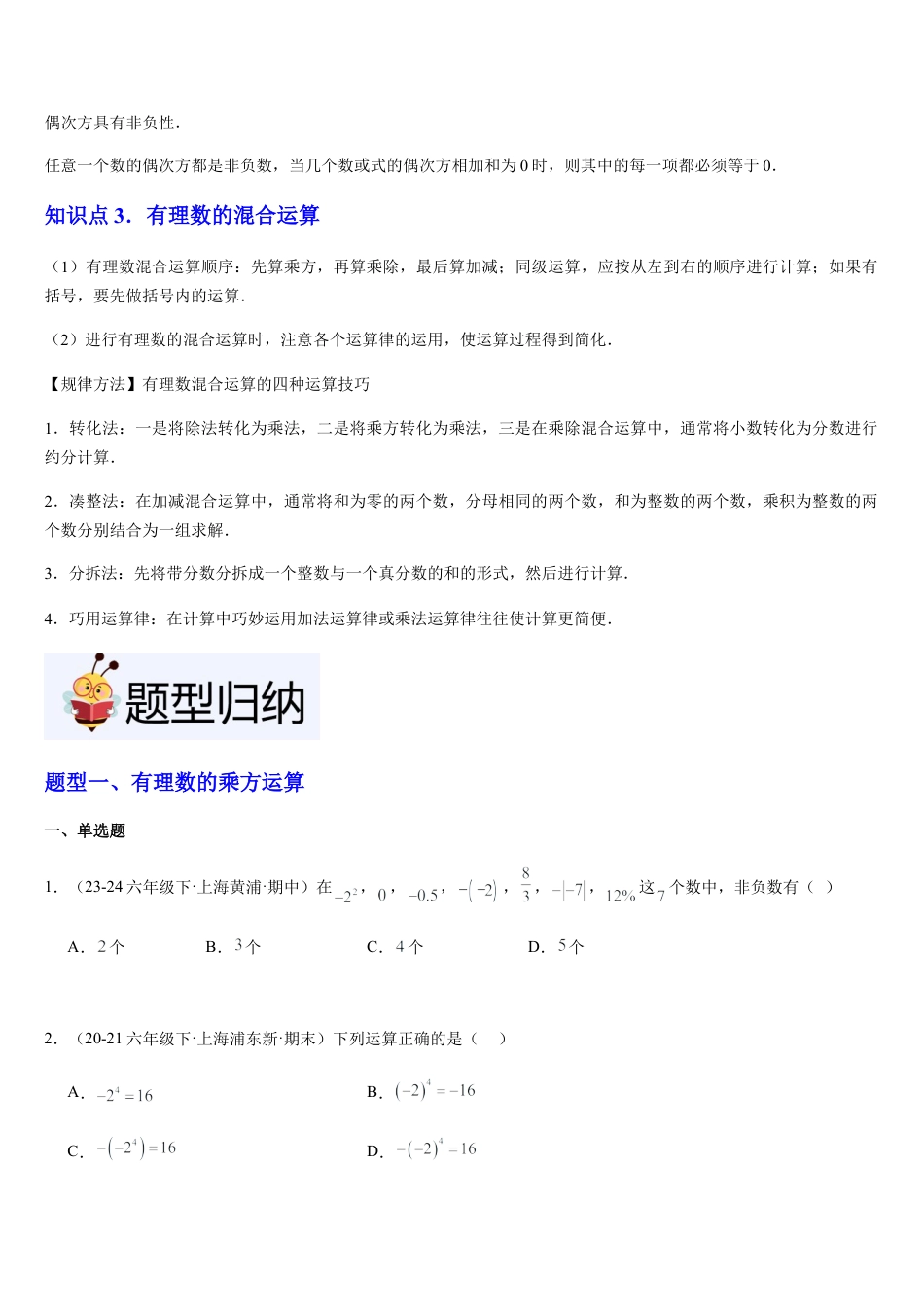 数学六年级上册-第04讲 有理数的乘方与混合运算（3个知识点+5种题型+过关检测）原卷版.docx_第2页