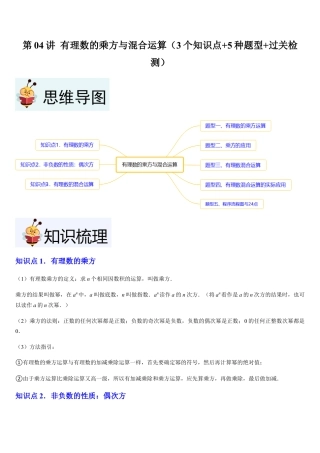 数学六年级上册-第04讲 有理数的乘方与混合运算（3个知识点+5种题型+过关检测）原卷版.docx