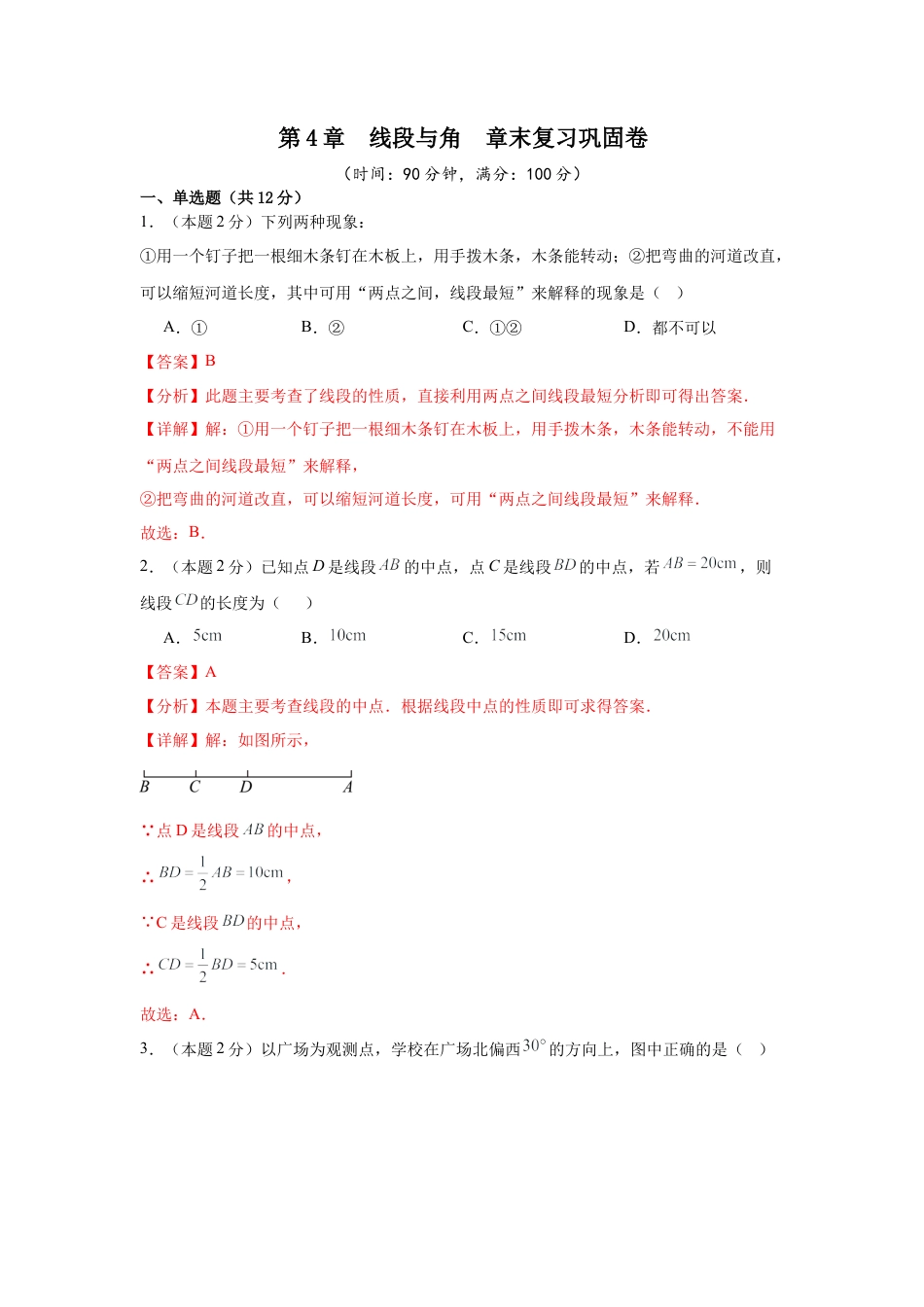 数学六年级上册-第4章  线段与角  章末复习巩固卷（解析版）.docx_第1页