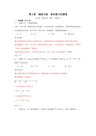 数学六年级上册-第4章  线段与角  章末复习巩固卷（解析版）.docx