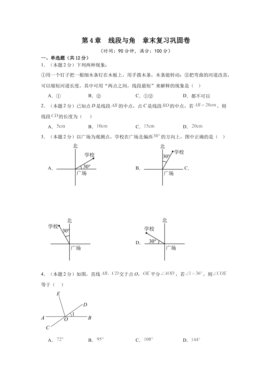 数学六年级上册-第4章  线段与角  章末复习巩固卷（原卷版）.docx_第1页