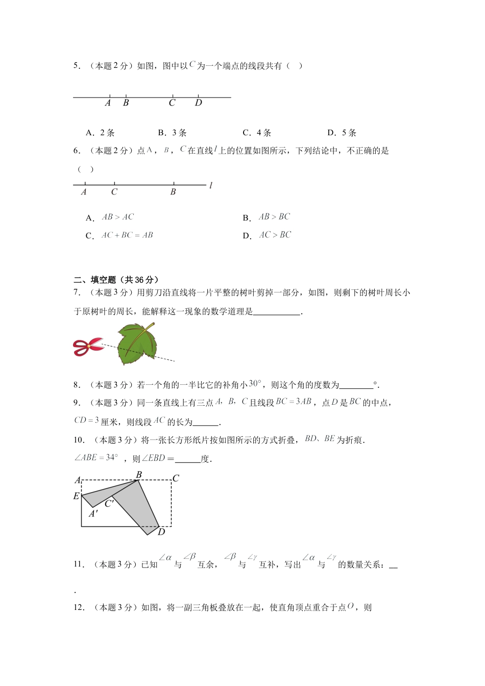 数学六年级上册-第4章  线段与角  章末复习巩固卷（原卷版）.docx_第2页