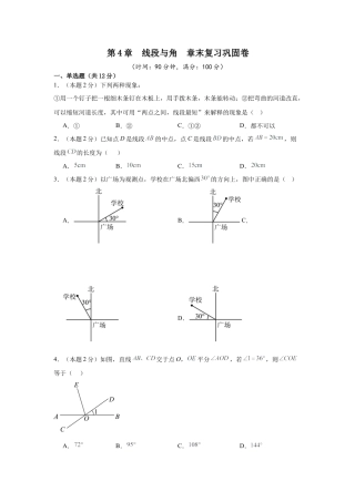 数学六年级上册-第4章  线段与角  章末复习巩固卷（原卷版）.docx