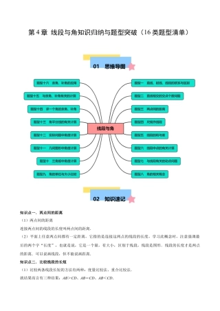 数学六年级上册-第4章 线段与角 知识归纳与题型突破（16类题型清单）（教师版）.docx