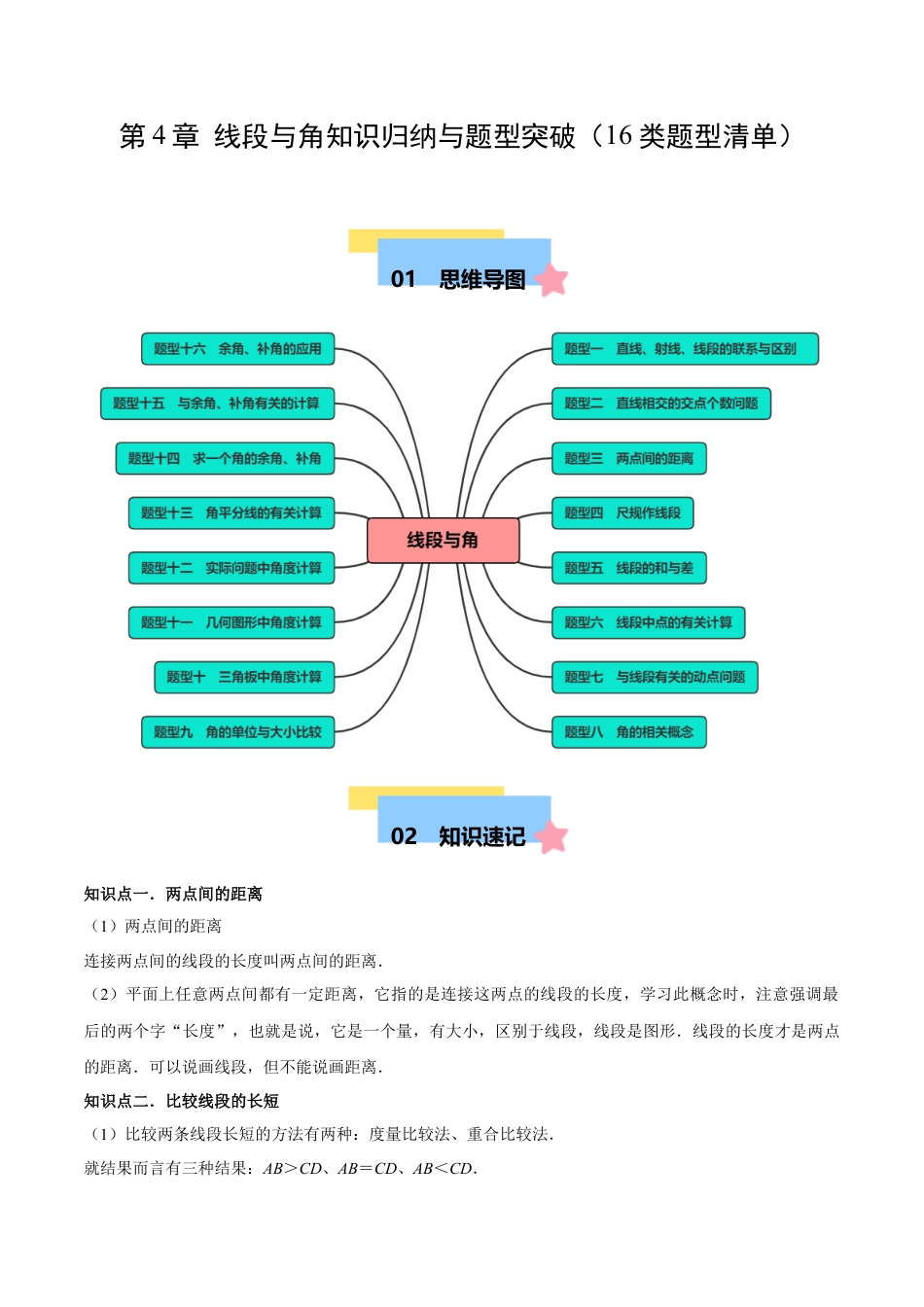 数学六年级上册-第4章 线段与角 知识归纳与题型突破（16类题型清单）（原卷版）.docx_第1页