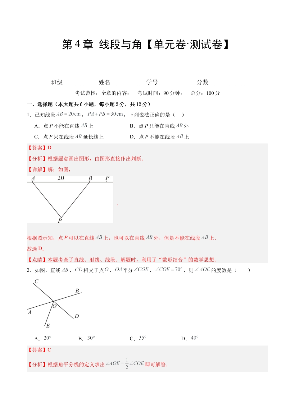 数学六年级上册-第4章 线段与角（单元卷·测试卷）（教师版）.docx_第1页