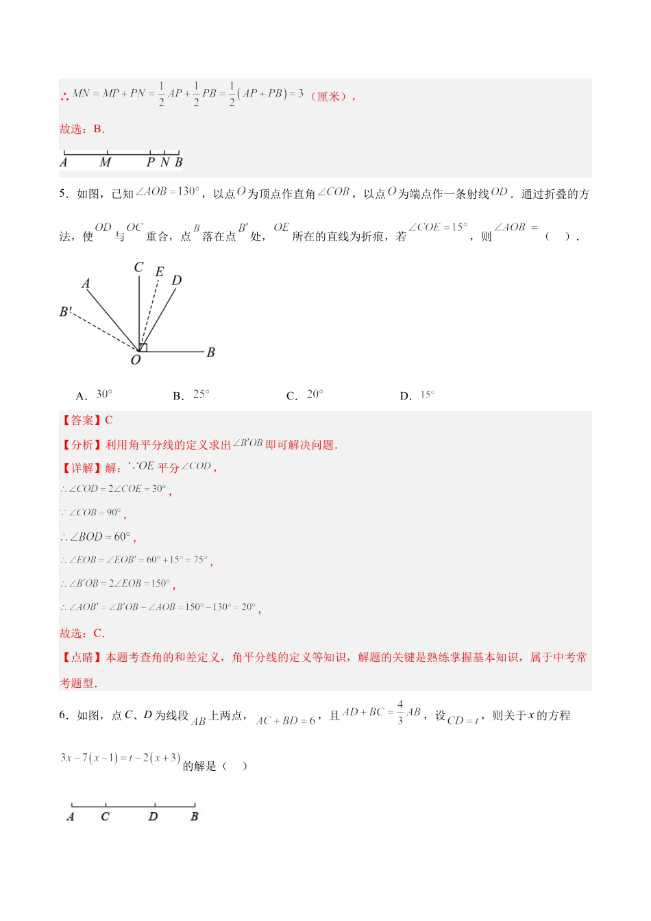 数学六年级上册-第4章 线段与角（单元卷·测试卷）（教师版）.docx_第3页