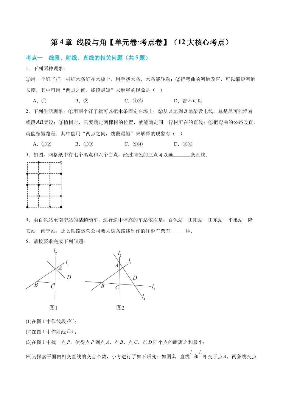 数学六年级上册-第4章 线段与角（单元卷·考点卷）（12大核心考点）（学生版） .docx_第1页