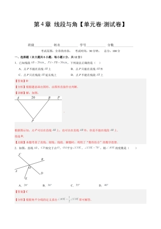 数学六年级上册-第4章 线段与角【单元卷·测试卷】（解析版）.docx