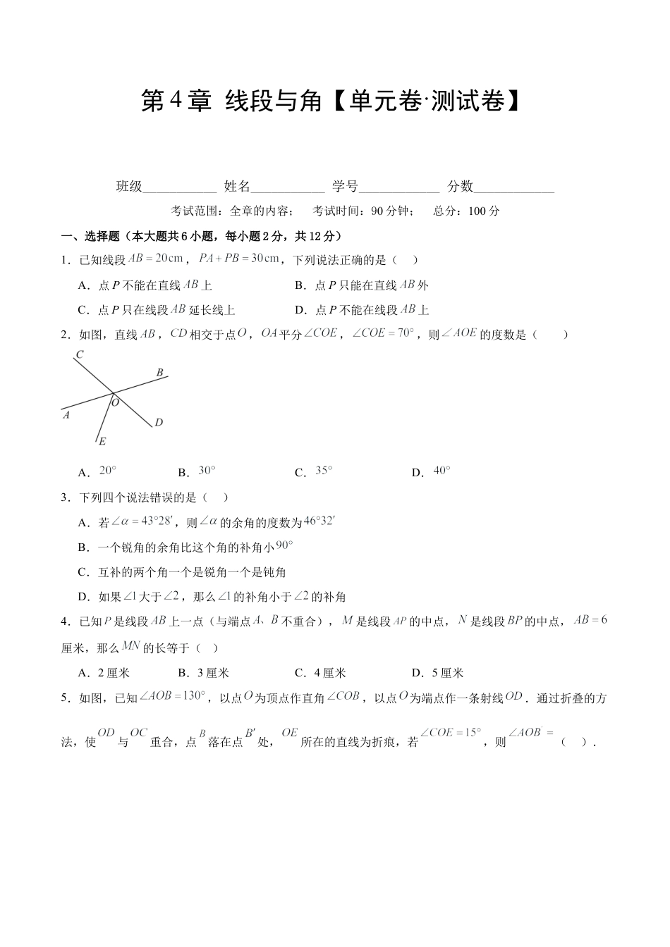 数学六年级上册-第4章 线段与角【单元卷·测试卷】（原卷版）.docx_第1页