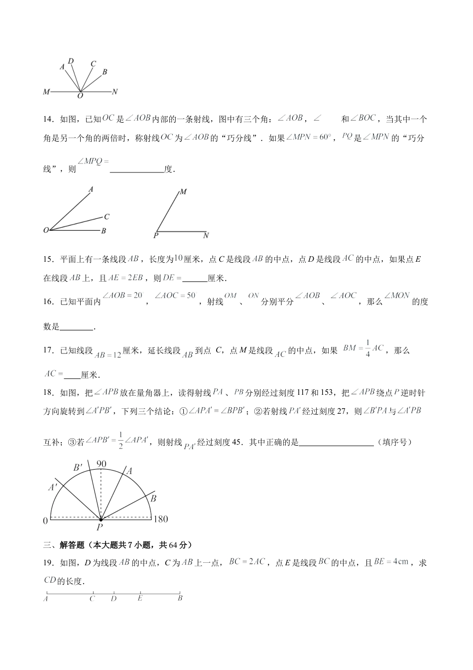 数学六年级上册-第4章 线段与角【单元卷·测试卷】（原卷版）.docx_第3页