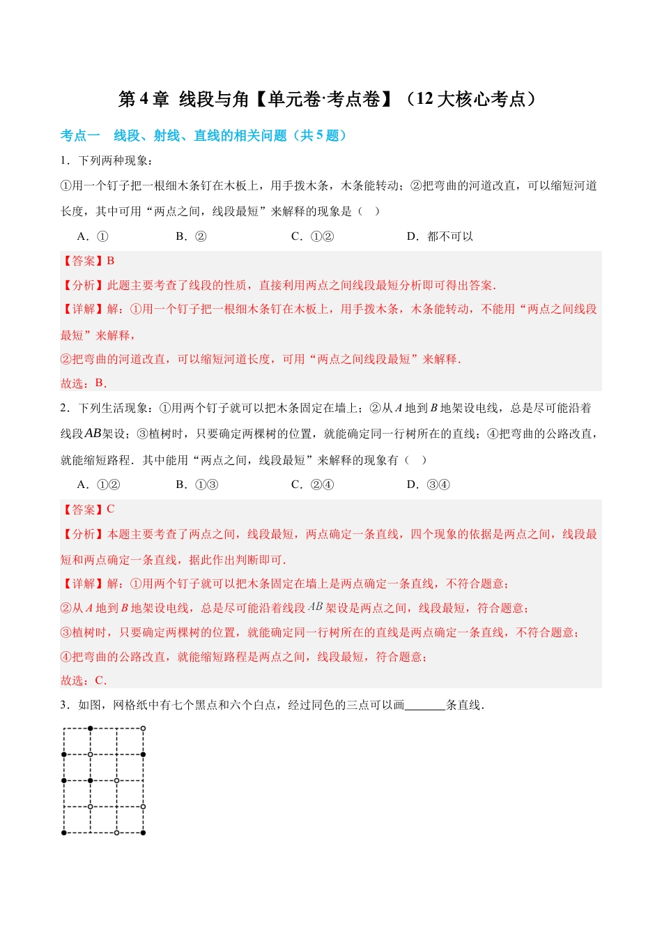 数学六年级上册-第4章 线段与角【单元卷·考点卷】（12大核心考点）（解析版）.docx_第1页
