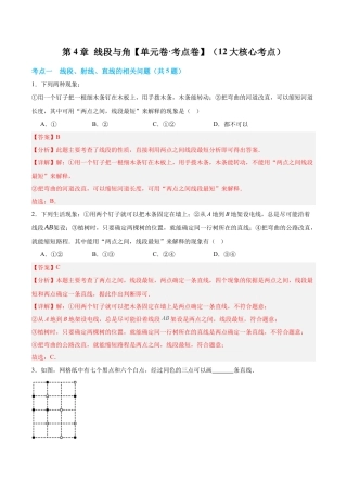 数学六年级上册-第4章 线段与角【单元卷·考点卷】（12大核心考点）（解析版）.docx