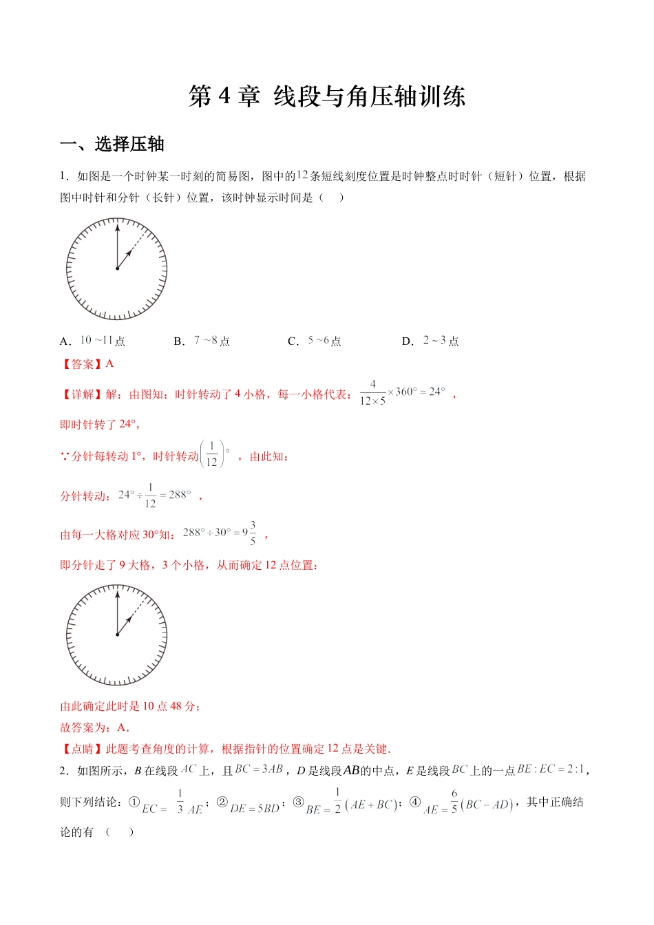 数学六年级上册-第4章 线段与角压轴训练（教师版）.docx_第1页
