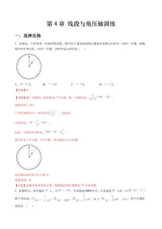 数学六年级上册-第4章 线段与角压轴训练（教师版）.docx