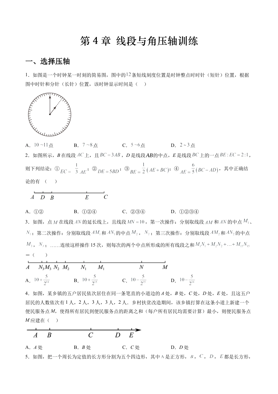 数学六年级上册-第4章 线段与角压轴训练（学生版）.docx_第1页