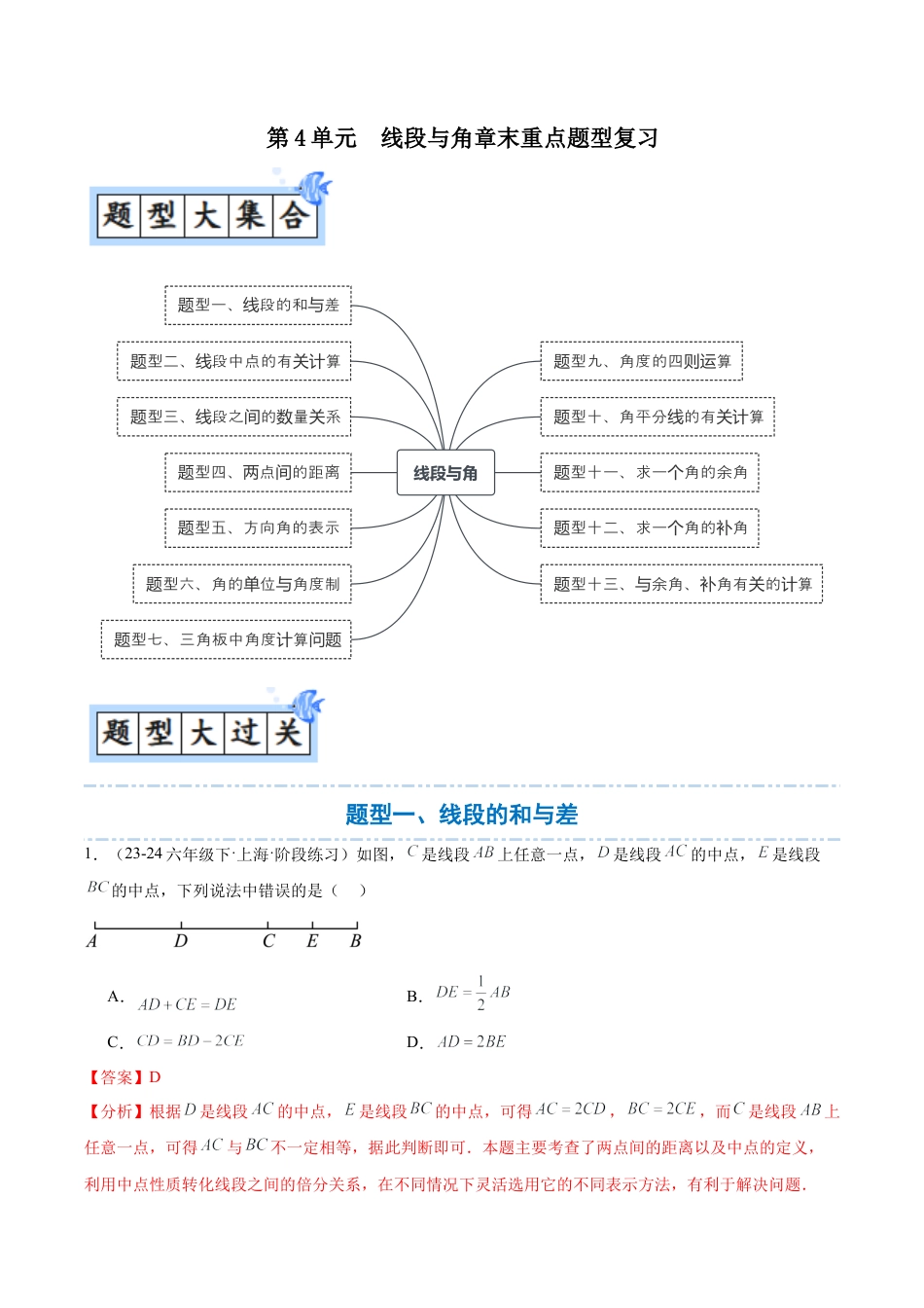 数学六年级上册-第4章 线段与角章末重点题型复习（解析版）.docx_第1页