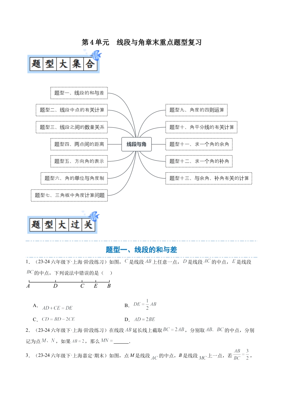 数学六年级上册-第4章 线段与角章末重点题型复习（原卷版）.docx_第1页