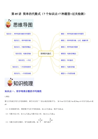数学六年级上册-第05讲 简单的代数式（7个知识点+7种题型+过关检测）原卷版.docx