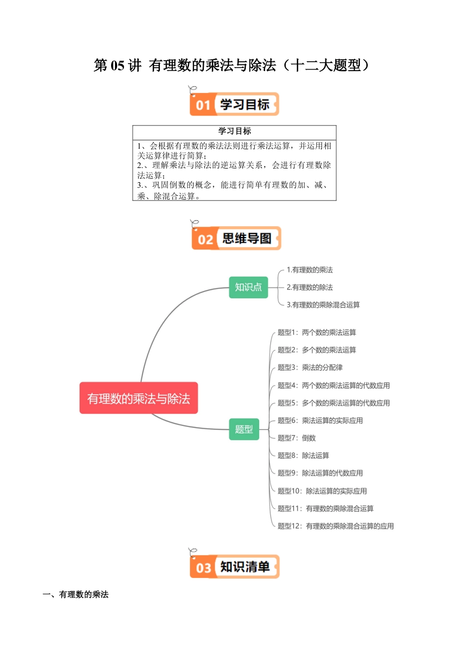 数学六年级上册-第05讲 有理数的乘法与除法（十二大题型）（学生版）.docx_第1页
